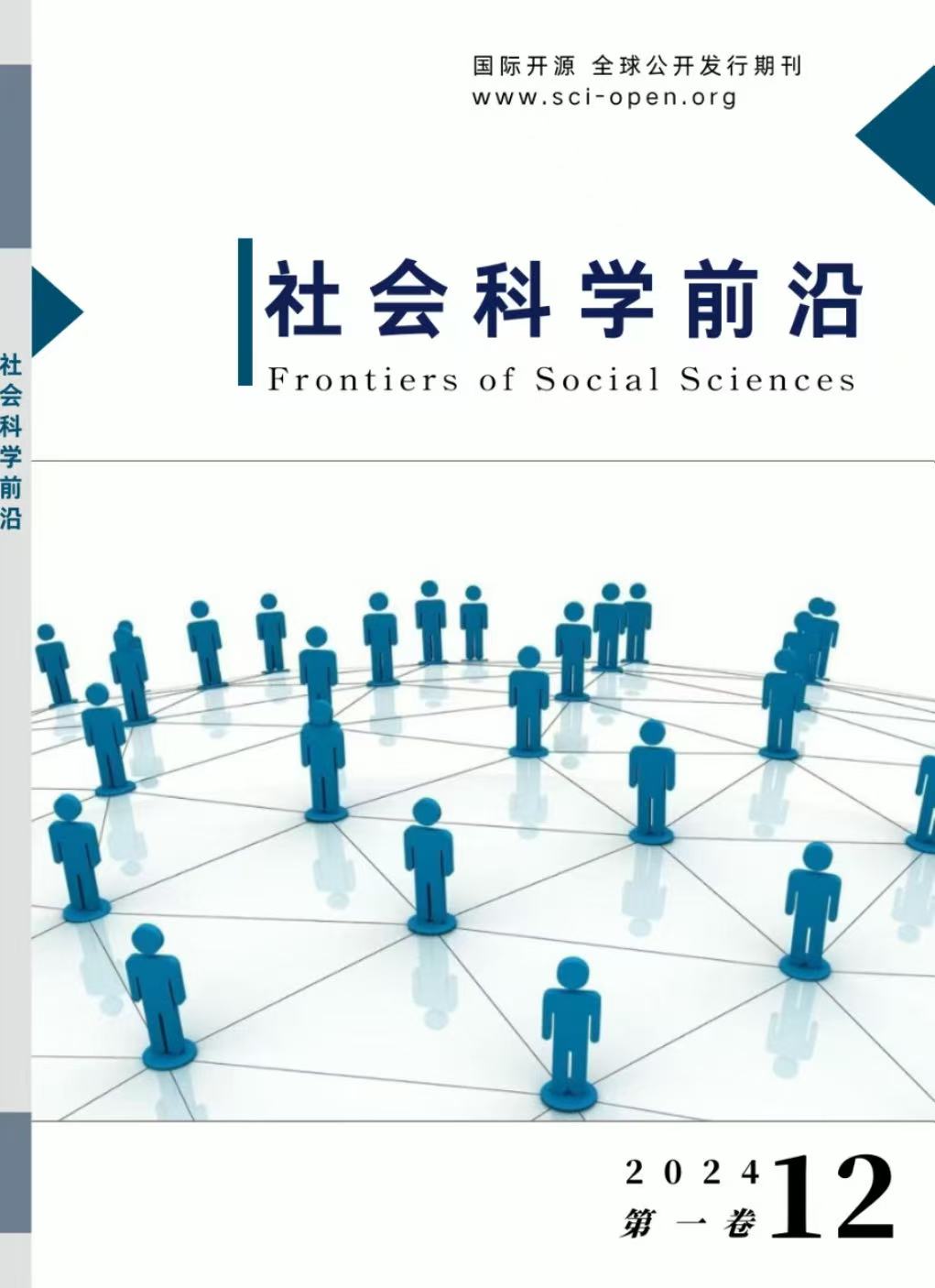 					查看 卷 1 编号 1 (2024): 社会科学前沿（Frontiers of Social Sciences ，FSS）
				