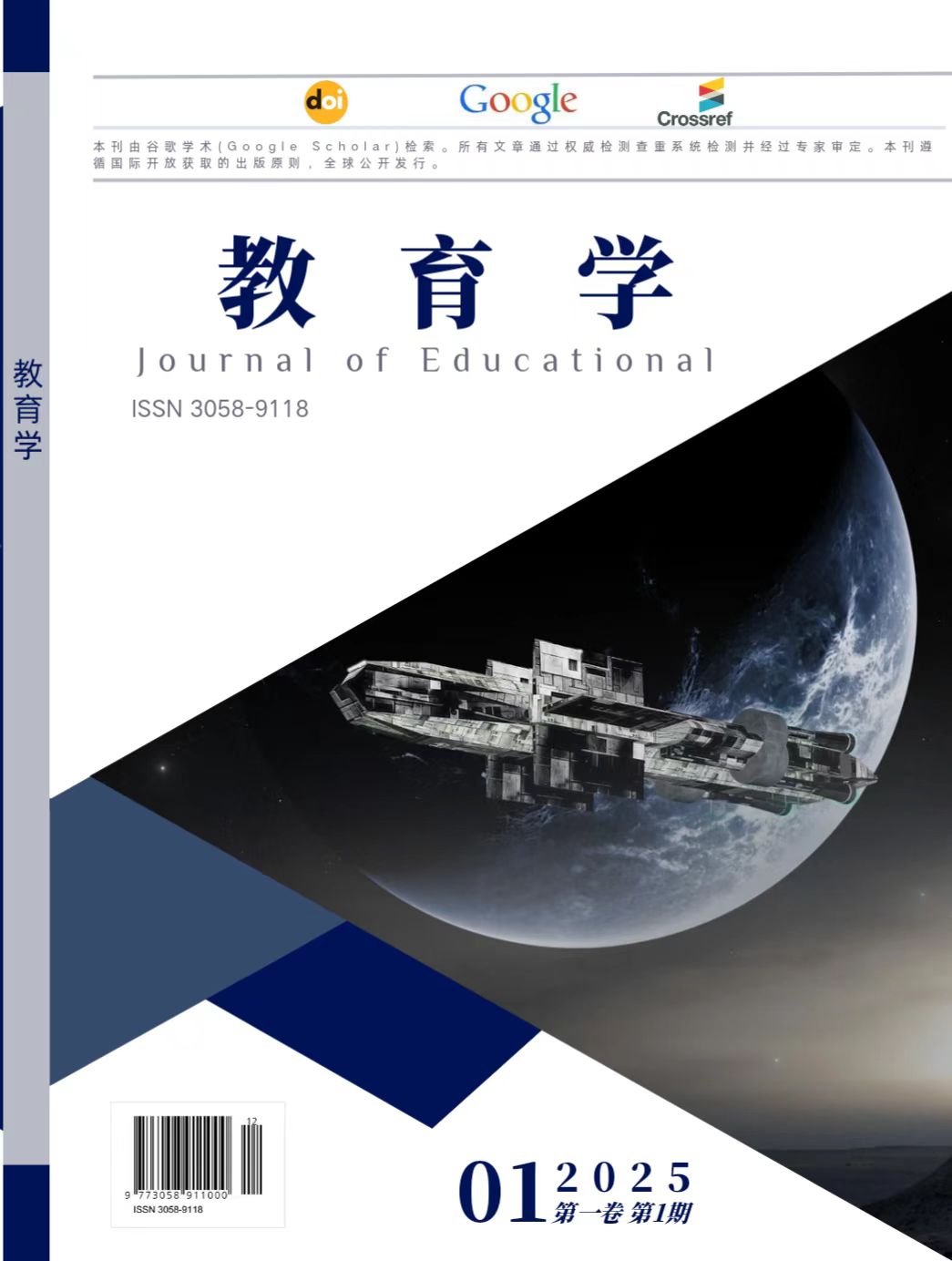 					查看 卷 1 编号 1 (2025): 教育学(Journal of Education ，JE)
				