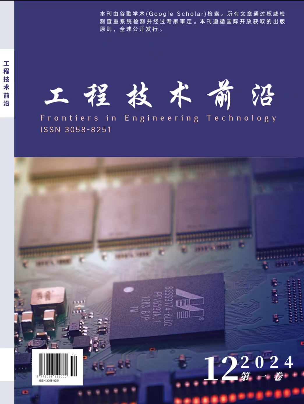 					查看 卷 1 编号 1 (2025): 工程技术前沿（Frontiers of Engineering Technology ，FET)
				